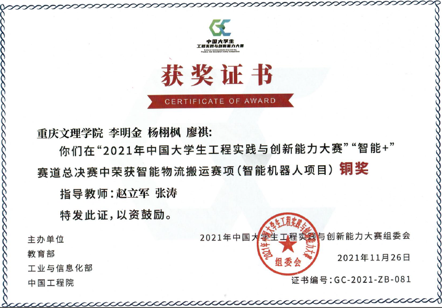 李明金、杨栩枫、廖棋荣获2021年中国老员工工程实践与创新能力大赛铜奖.png