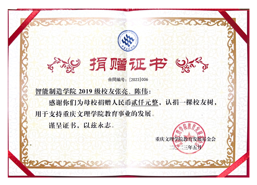 张亮、陈伟-员工树捐赠证书.png