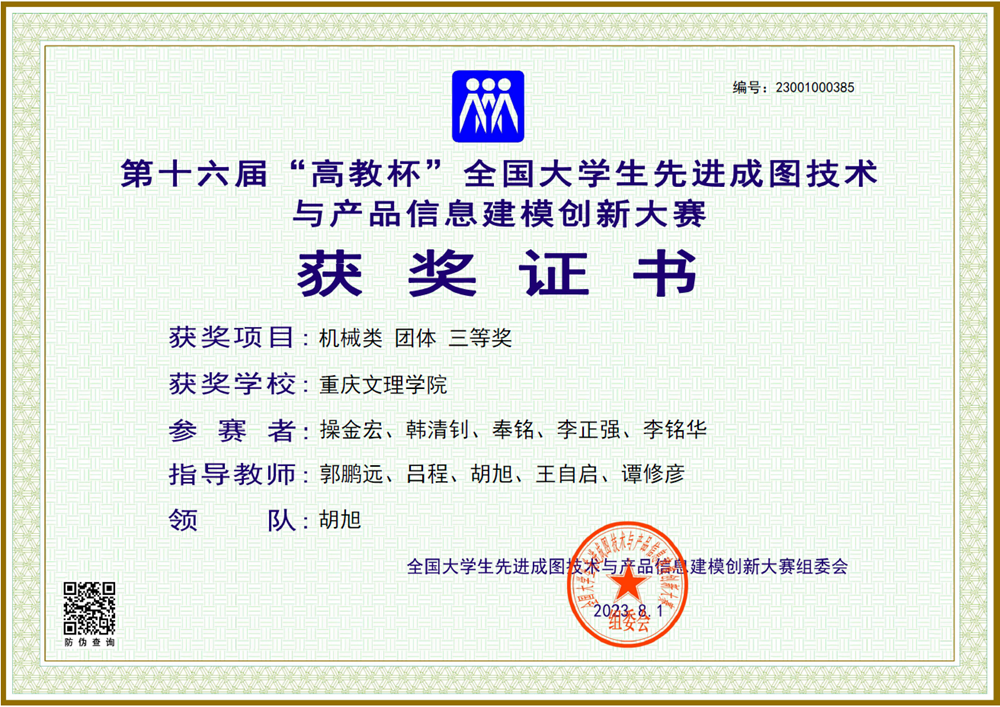 操金宏、韩清钊、奉铭、李正强、李铭华荣获第十六届全国老员工先进成图技术与产品信息建模创新大赛(团体)三等奖.png