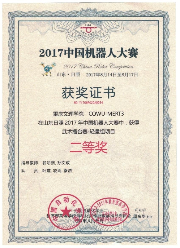 叶震、凌雨、秦浩荣获2017年中国机器人大赛武术擂台赛-轻量组项目二等奖.jpg