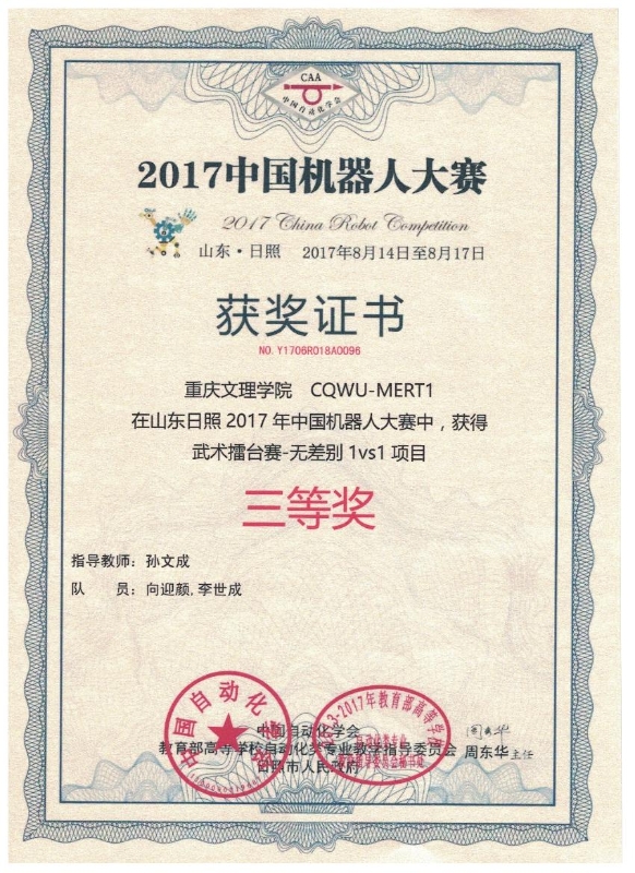 向迎颜、李世成荣获2017年中国机器人大赛武术擂台赛-无差别1vs1项目三等奖.jpg